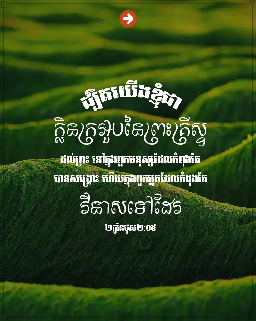 ក្លិនក្រអូបនៃព្រះគ្រីស្ទដល់ព្រះ