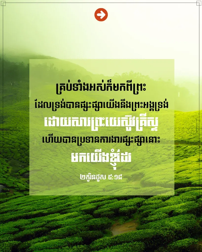 ​ផ្សះផ្សា​យើង​នឹង​ព្រះអង្គ​ទ្រង់