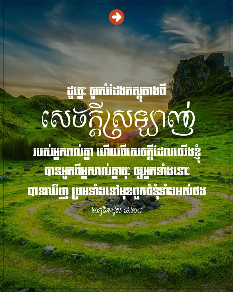 ចូរ​សំដែង​ភស្តុតាង​ពី​សេចក្តី​ស្រឡាញ់​
