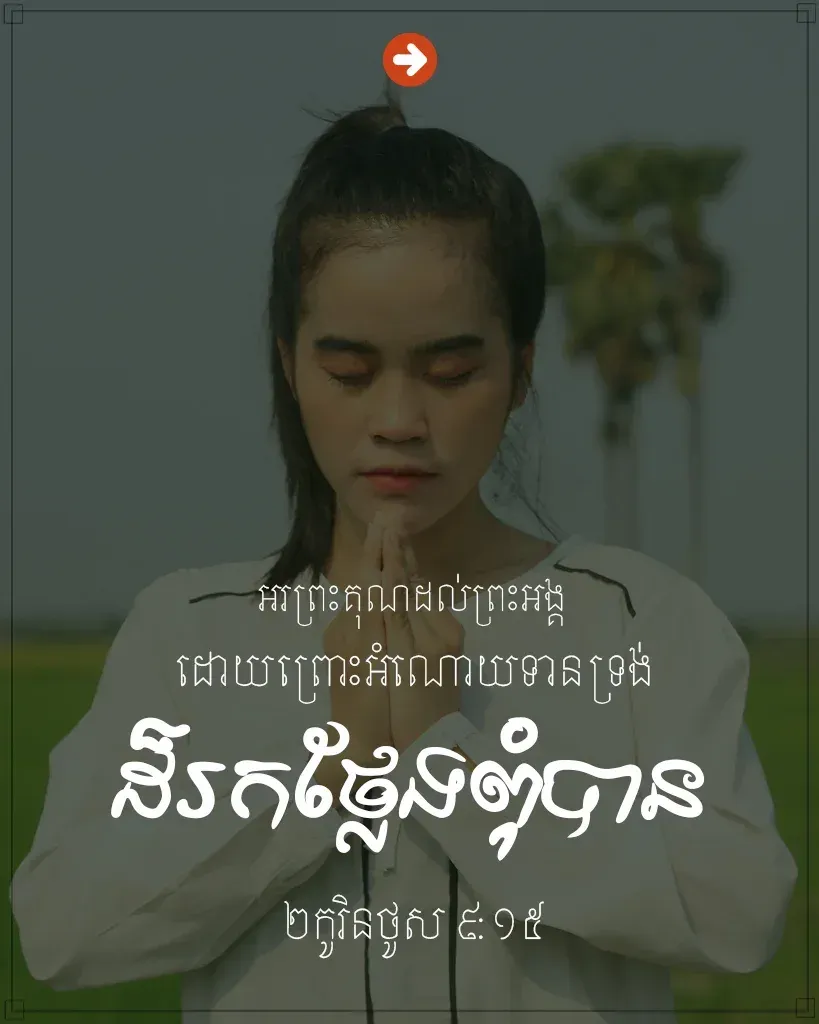 អំណោយ​ទាន​ទ្រង់​ដ៏​រក​ថ្លែង​ពុំ​បាន