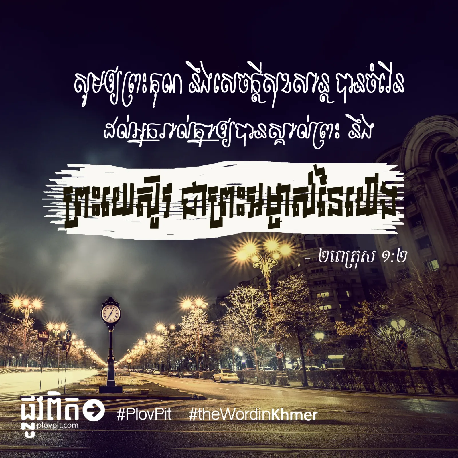 ​ព្រះ​យេស៊ូវ ជា​ព្រះ​អម្ចាស់​នៃ​យើង