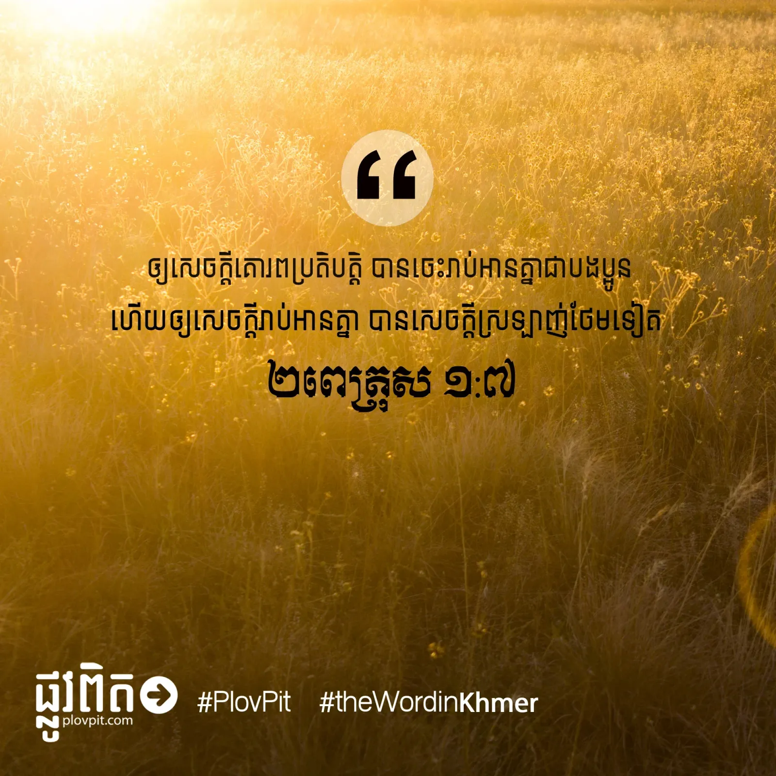 បាន​សេចក្ដី​ស្រឡាញ់​ថែម​ទៀត