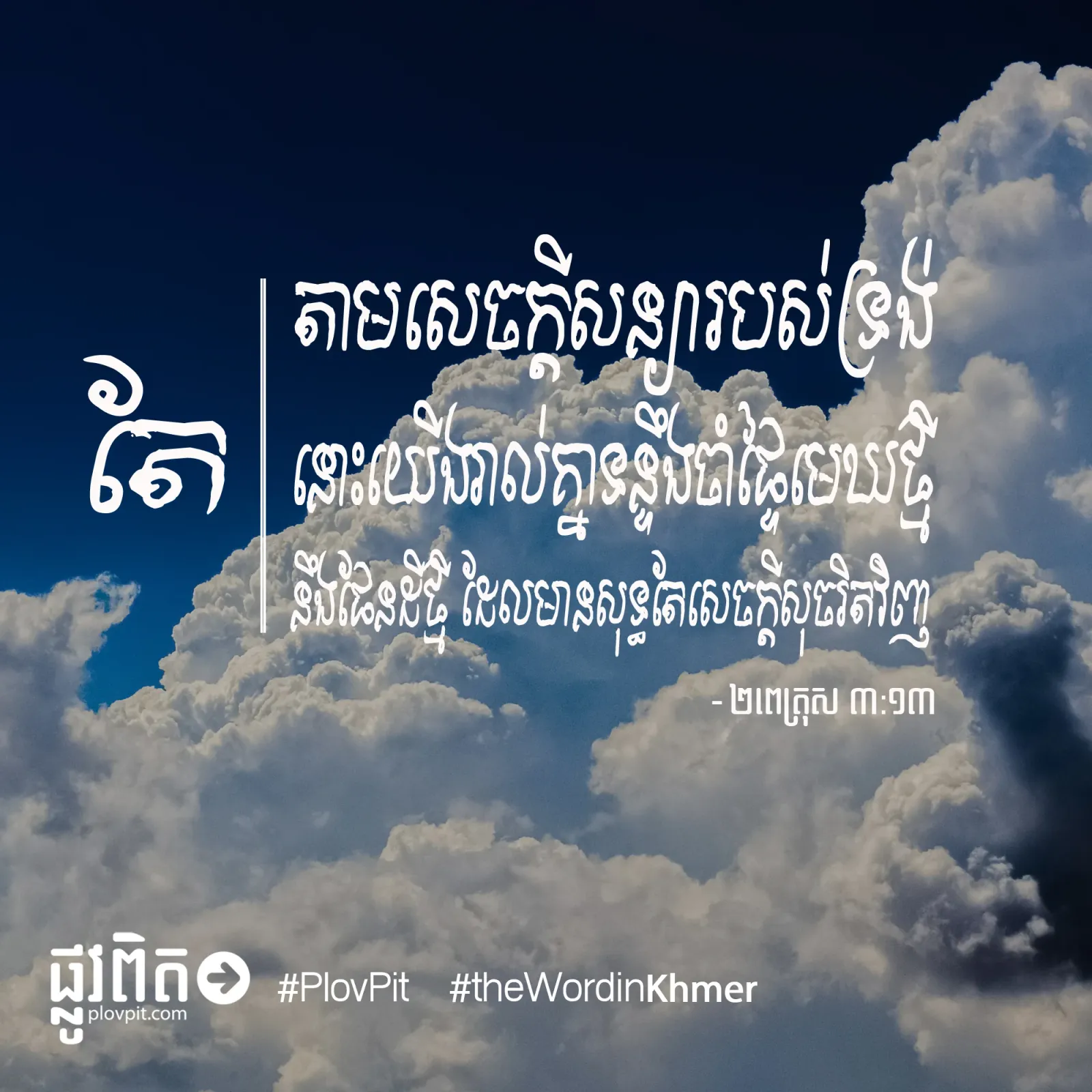 ផ្ទៃមេឃថ្មី ផែនដីថ្មី