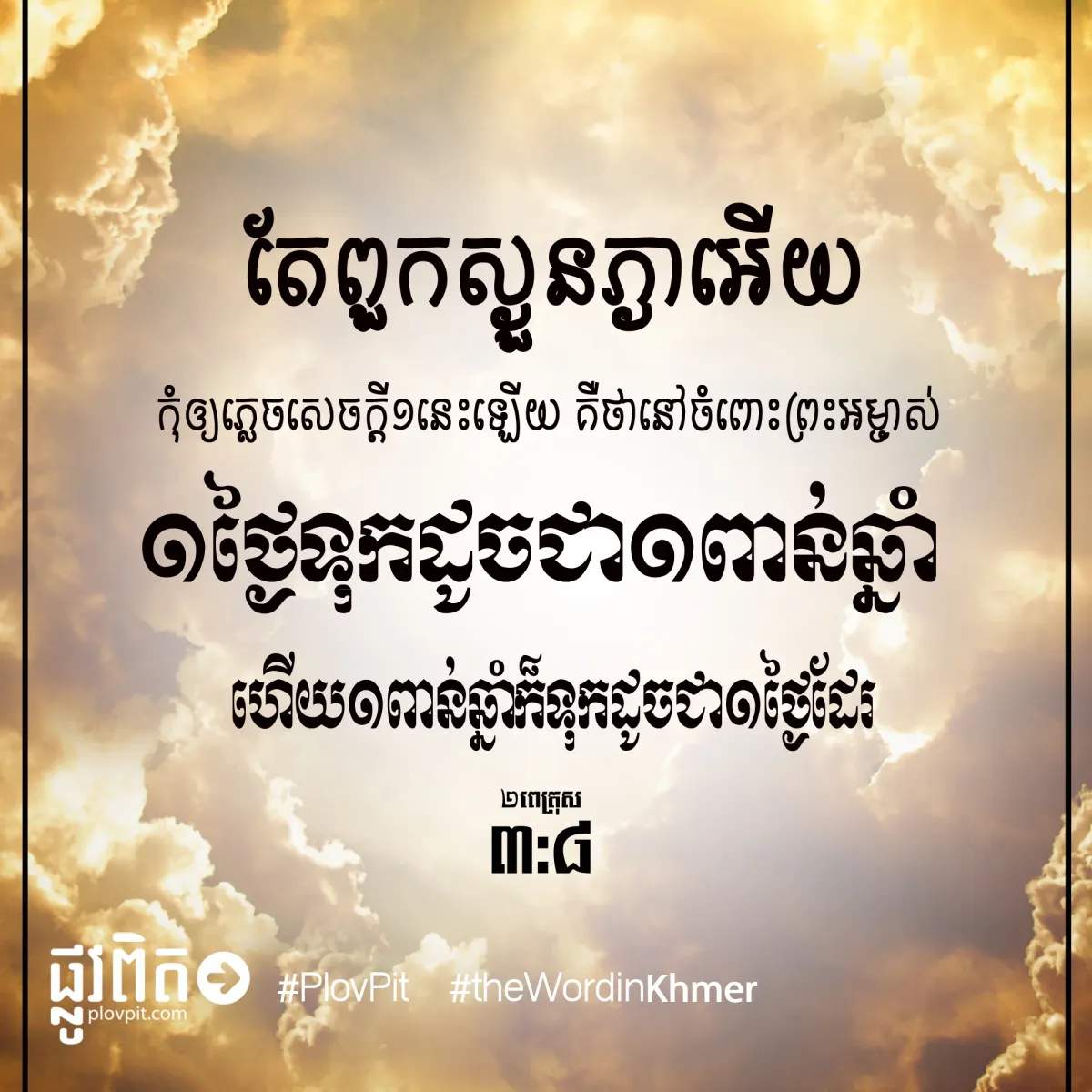 ១ថ្ងៃទុកដូចជា១ពាន់ឆ្នាំ