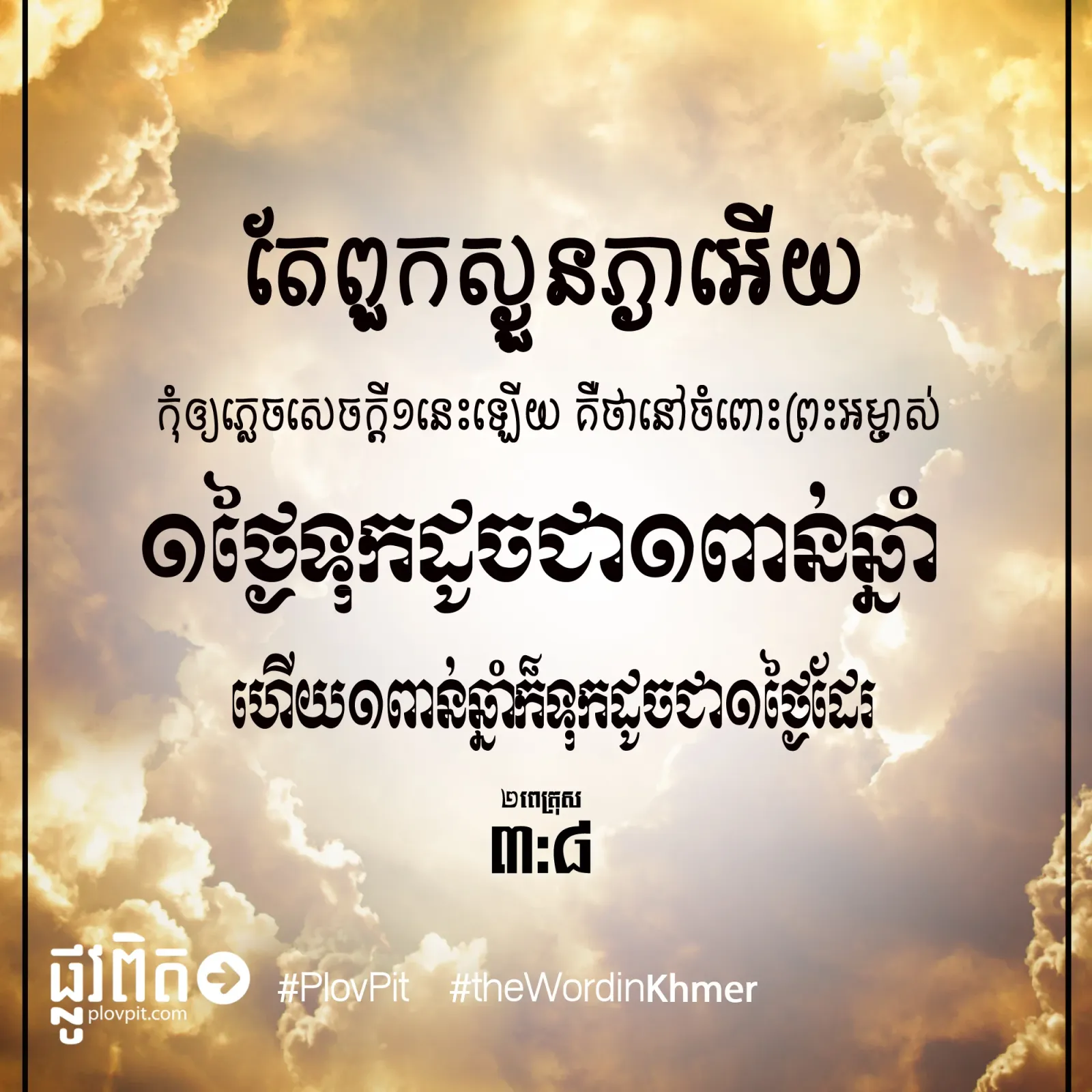 ១​ថ្ងៃ​ទុក​ដូច​ជា​១​ពាន់​ឆ្នាំ