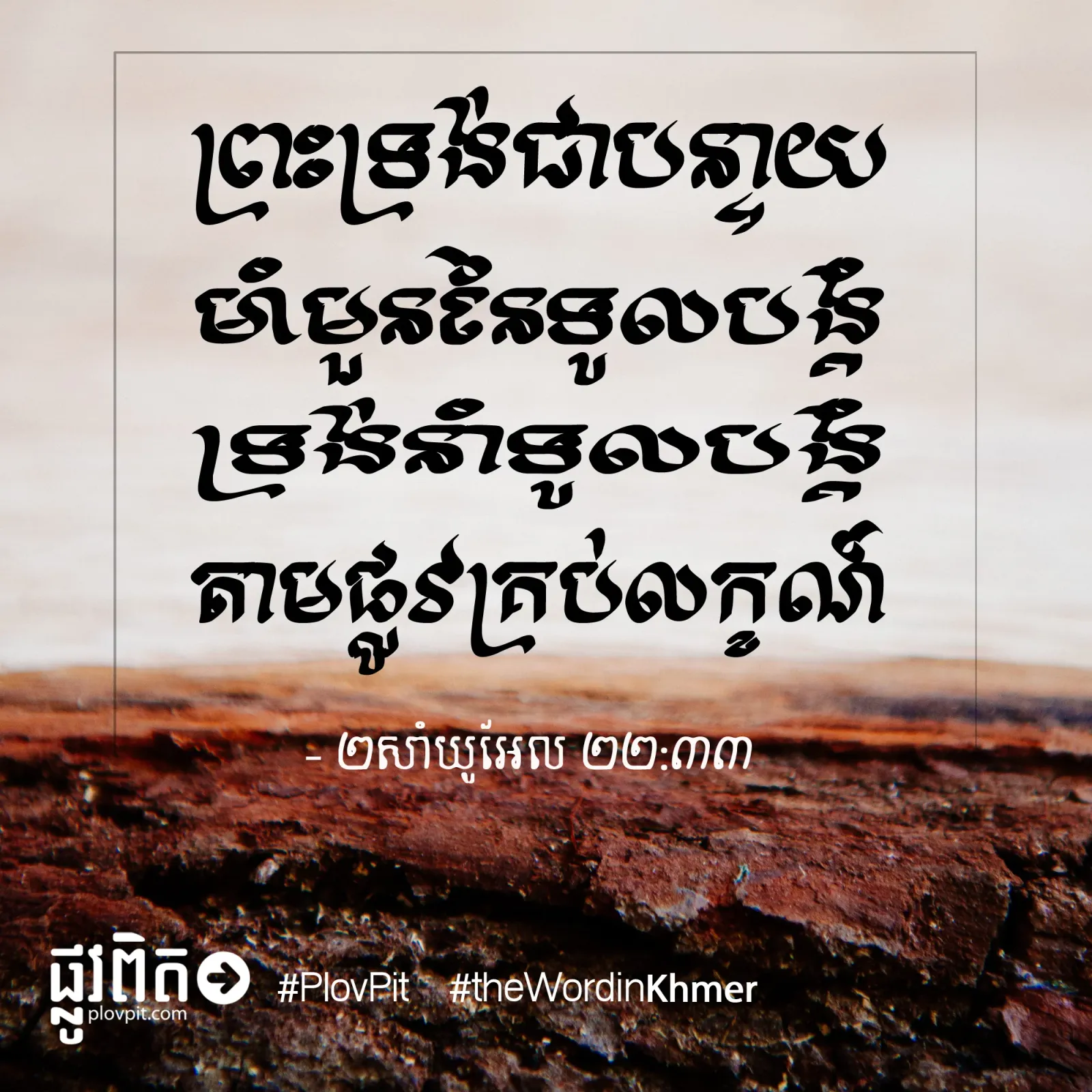 ព្រះ​ទ្រង់​ជា​បន្ទាយ​
