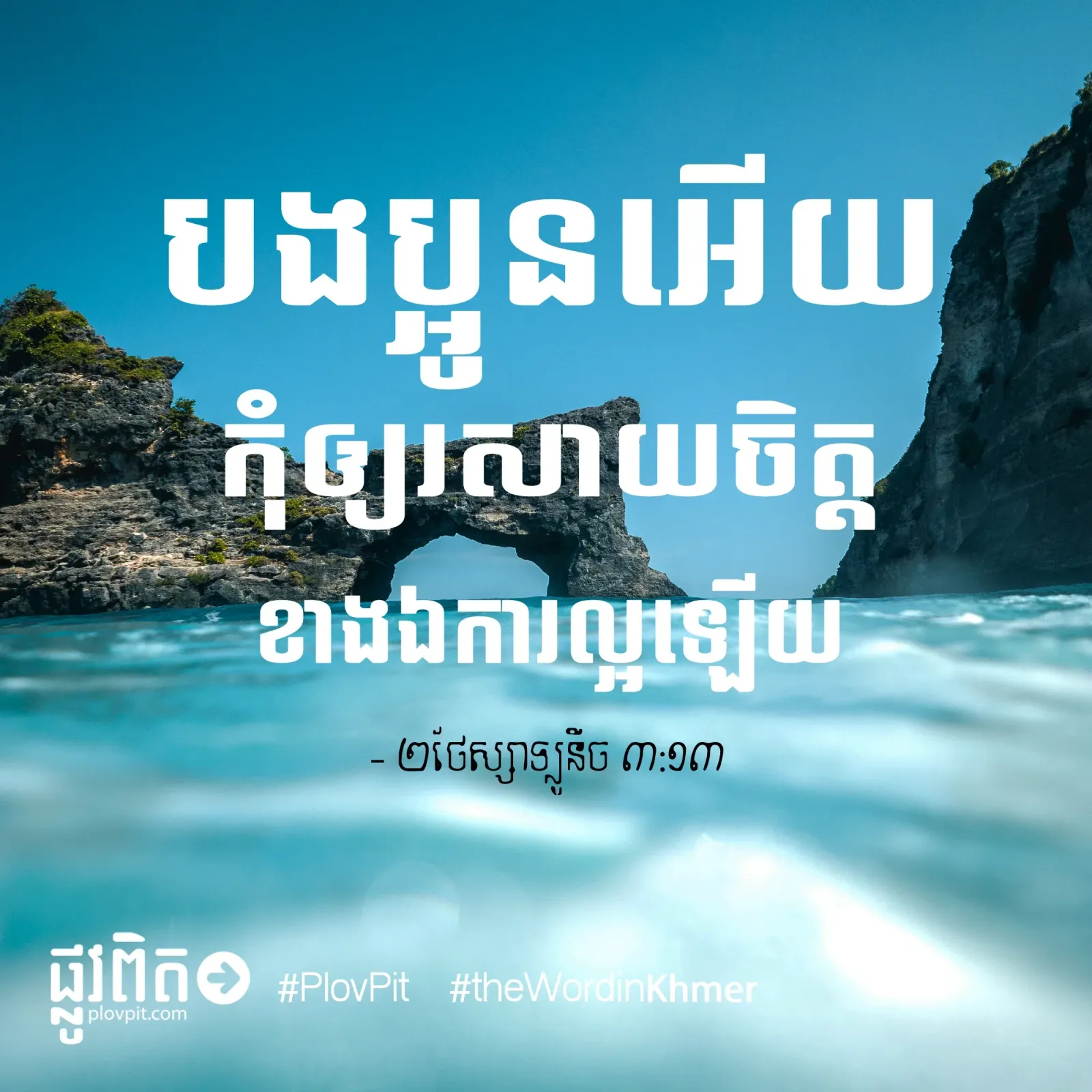 កុំឲ្យ​រសាយចិត្ត
