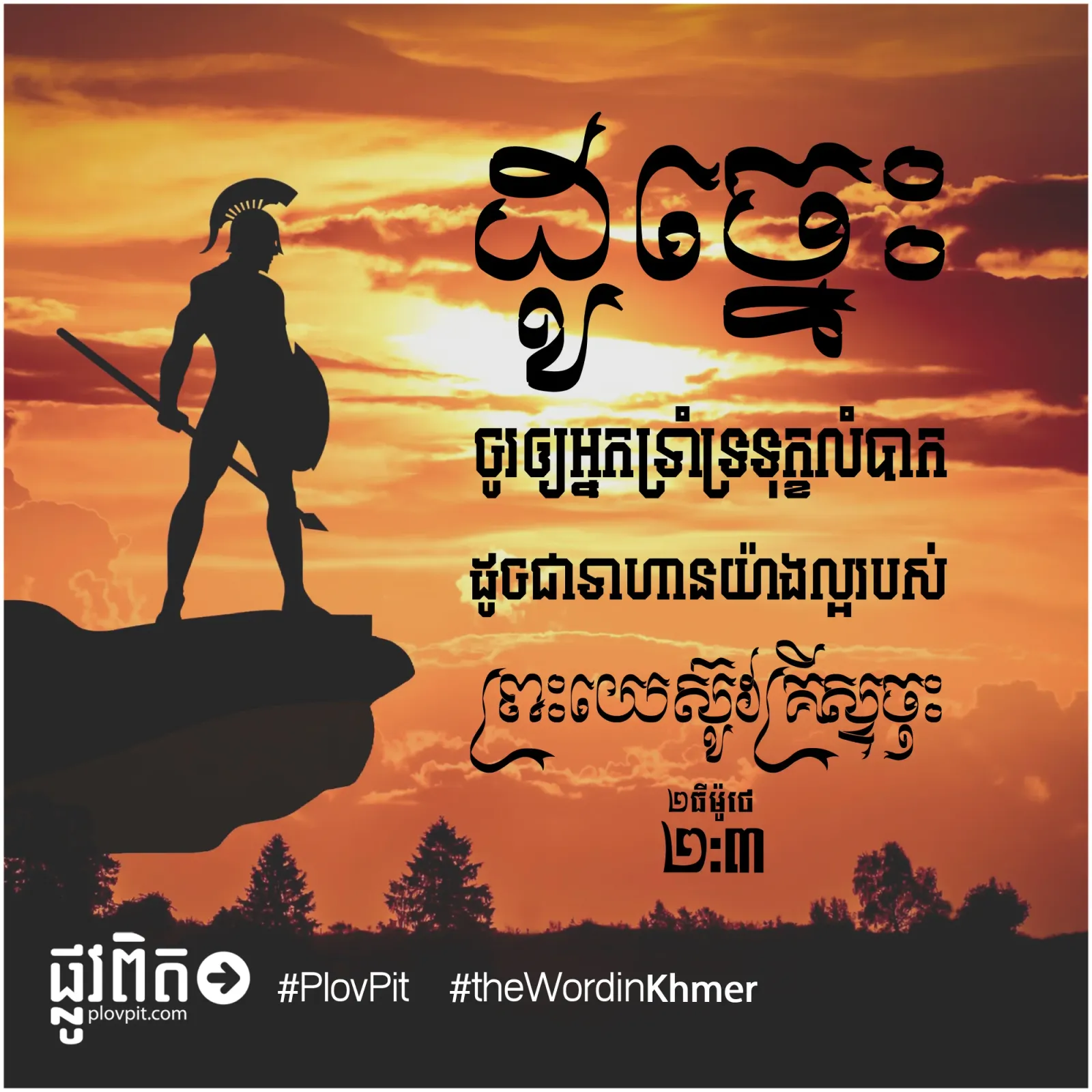 ទាហាន​យ៉ាង​ល្អ​របស់​ព្រះយេស៊ូវគ្រីស្ទ