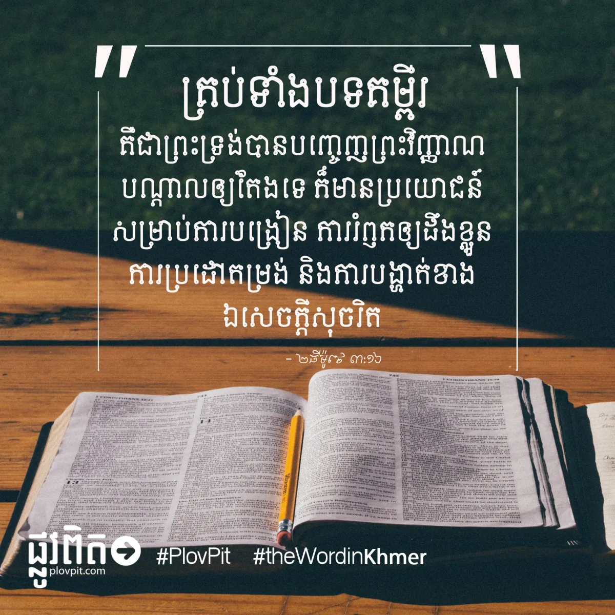 បទ​គម្ពីរ