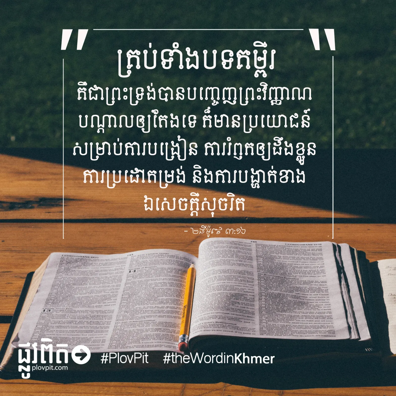 បទគម្ពីរ