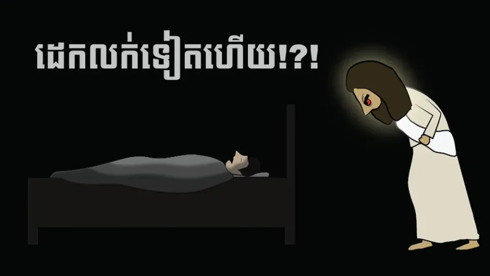 អធិស្ឋានៗលក់ភ្លឹង