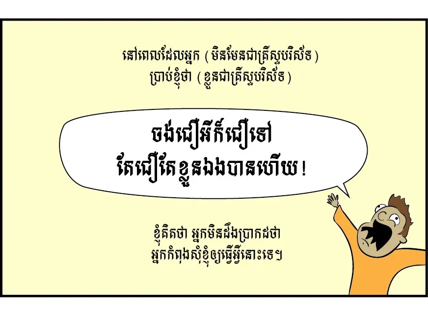 ចង់​ជឿ​អី​ក៏​ជឿ​ទៅ តែ​ជឿ​តែ​ខ្លួន​ឯង​បាន​ហើយ!