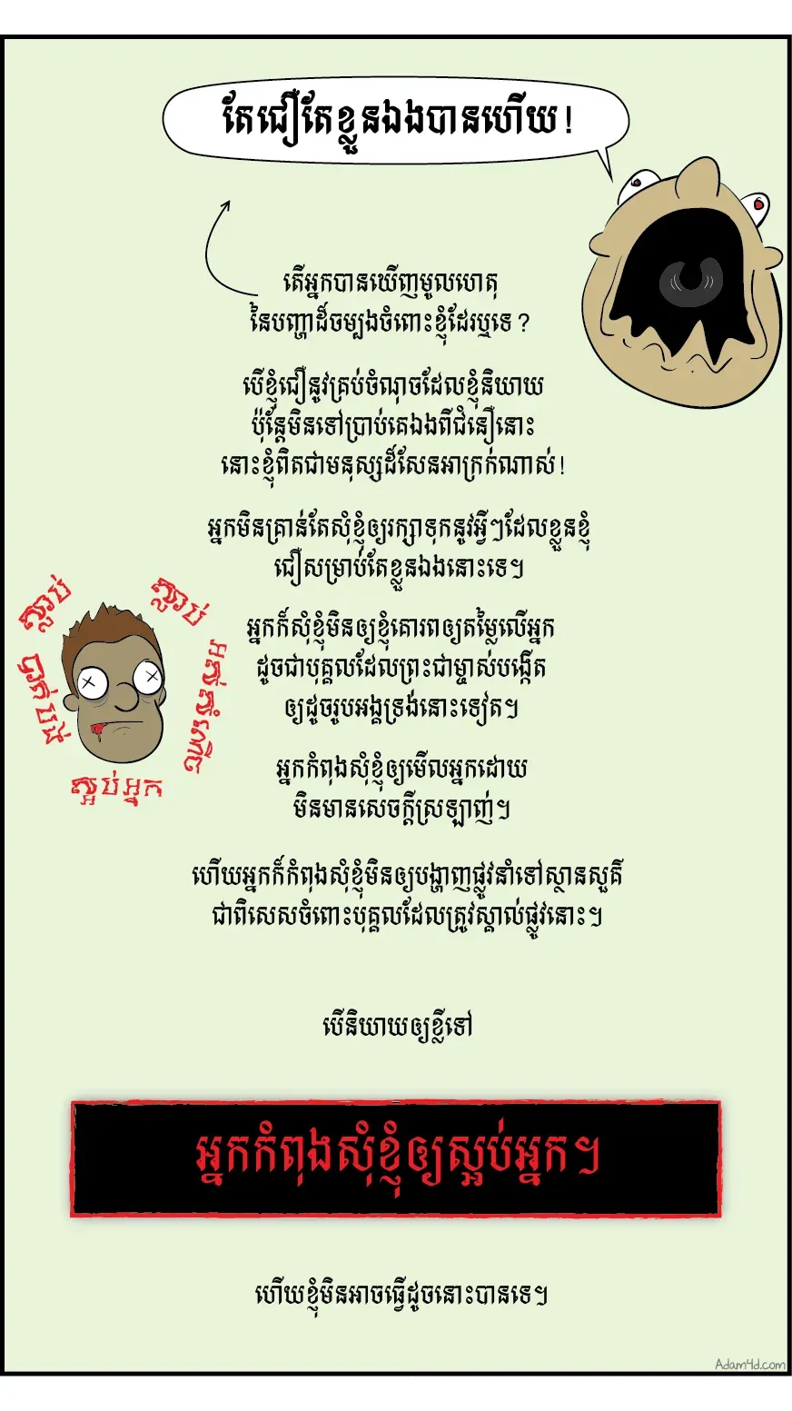 ចង់​ជឿ​អី​ក៏​ជឿ​ទៅ តែ​ជឿ​តែ​ខ្លួន​ឯង​បាន​ហើយ!