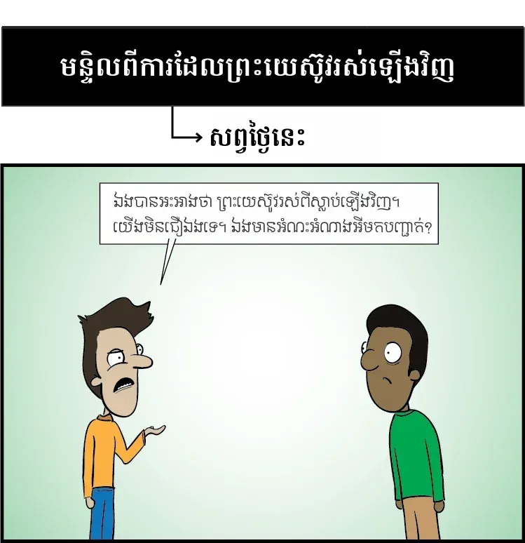 មន្ទិល​ពី​ការ​ដែល​ព្រះយេស៊ូវ​រស់​ឡើង​វិញ