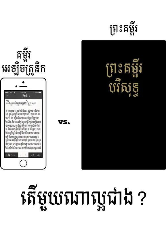 គម្ពីរ​អេឡិចត្រូនិក VS ព្រះគម្ពីរ
