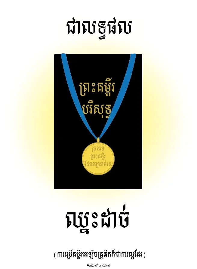 គម្ពីរ​អេឡិចត្រូនិក VS ព្រះគម្ពីរ