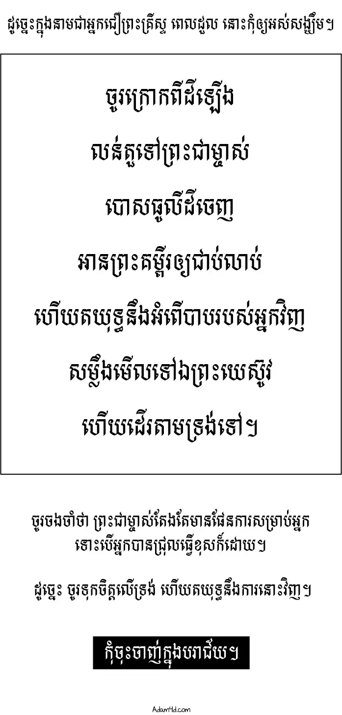 កុំ​ចុះ​ចាញ់​ក្នុង​បរាជ័យ
