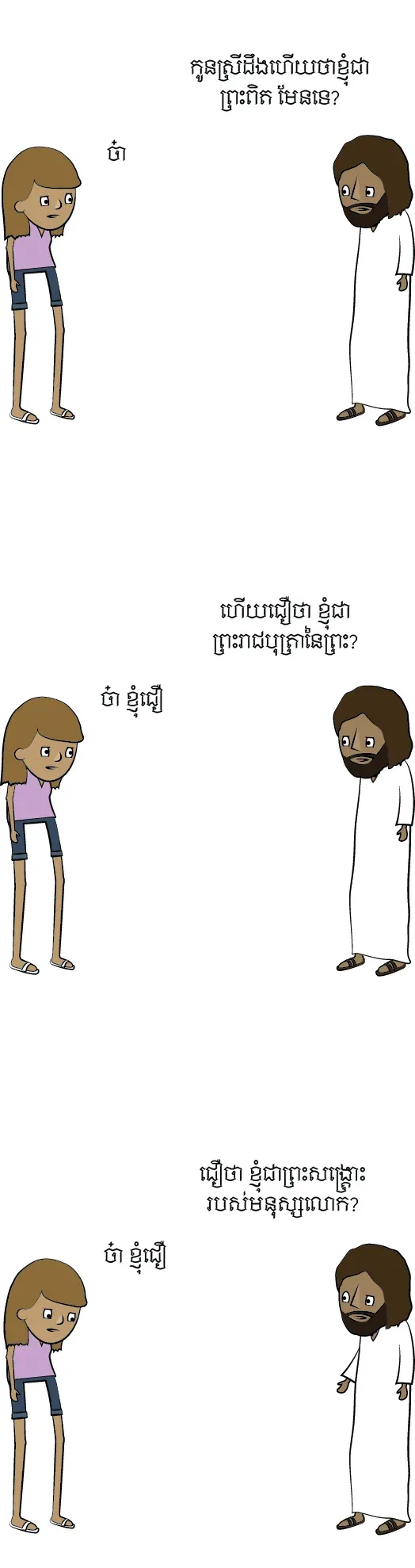 ជឿខ្ញុំចុះ