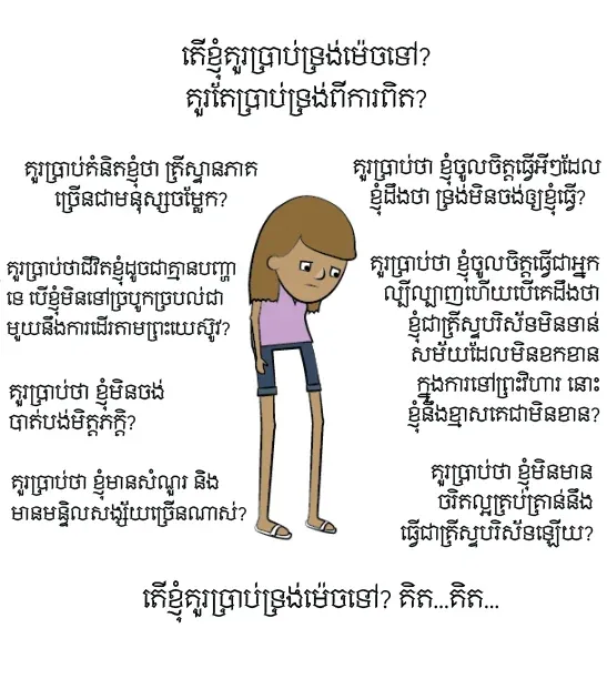 ជឿខ្ញុំចុះ