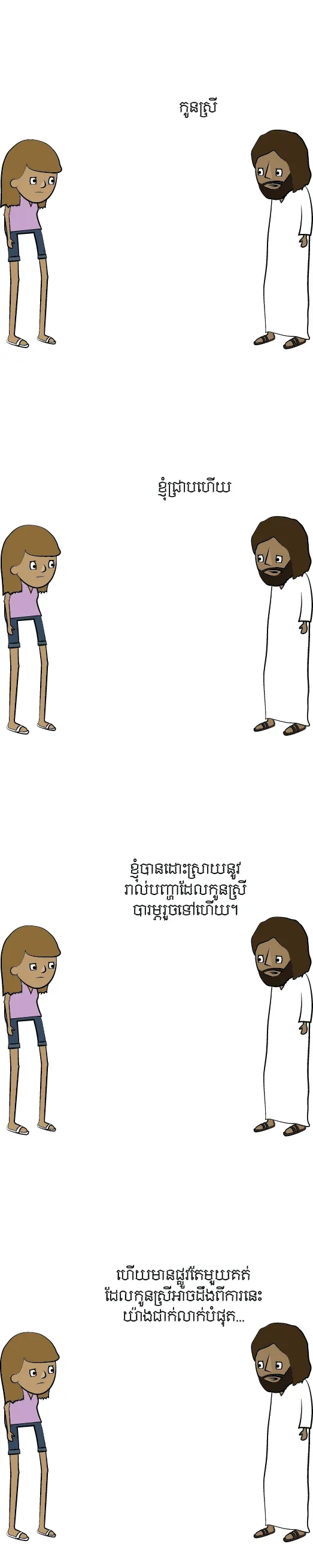 ជឿខ្ញុំចុះ