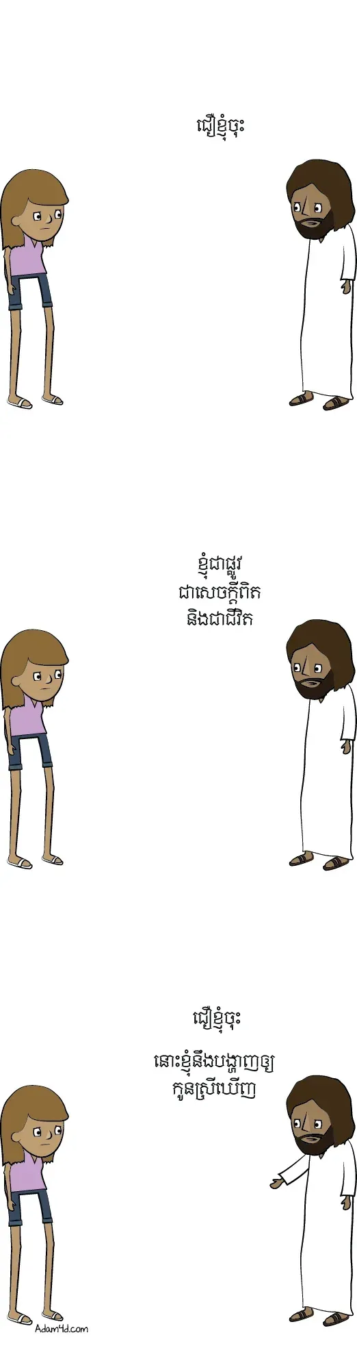 ជឿខ្ញុំចុះ