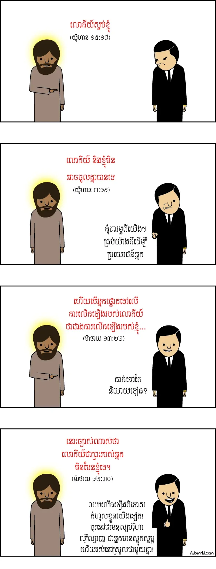 ព្រះយេស៊ូវ VS លោកីយ៍