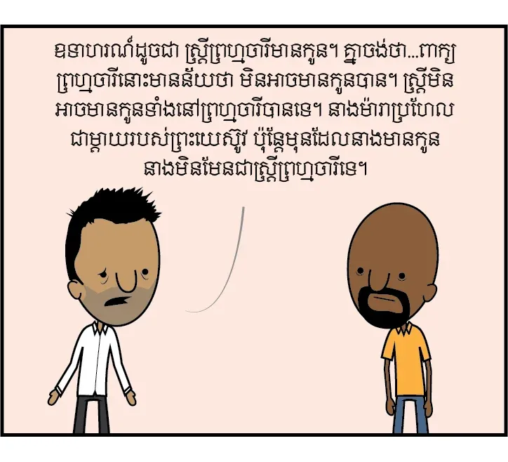 មិនដែលមានកូនទាំងនៅក្រមុំ
