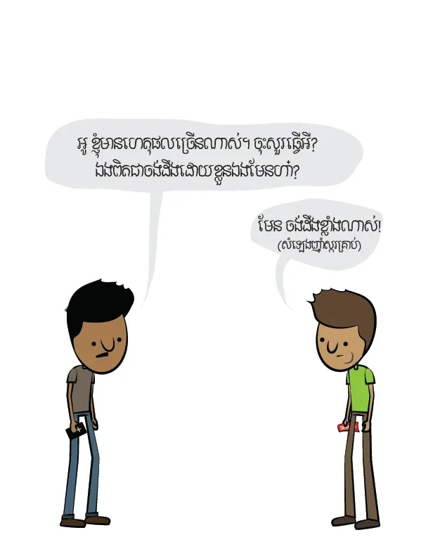 ភ្លក់​ខ្លួនឯង​មើល៍