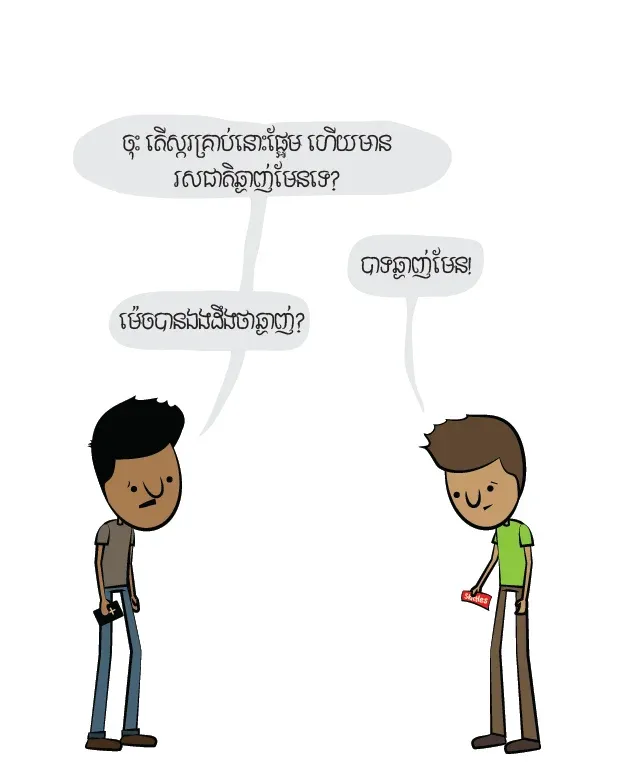 ភ្លក់​ខ្លួនឯង​មើល៍