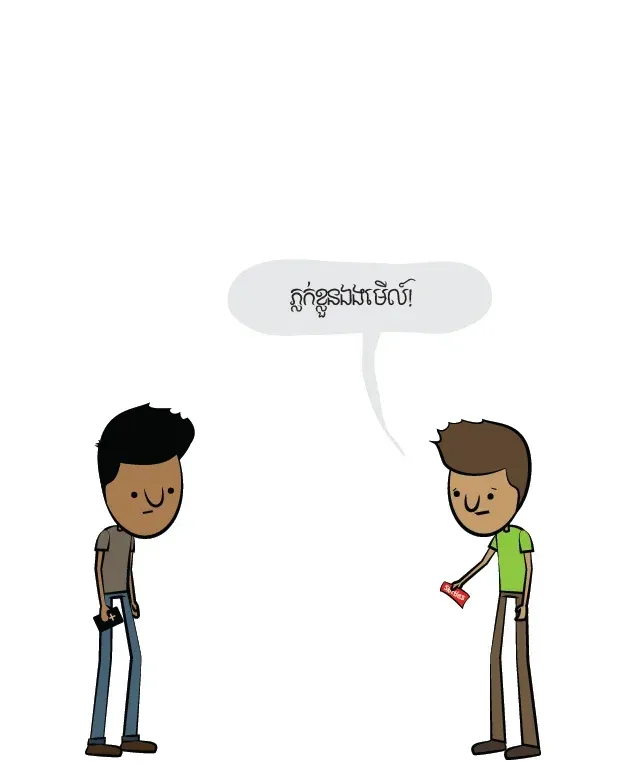 ភ្លក់​ខ្លួនឯង​មើល៍