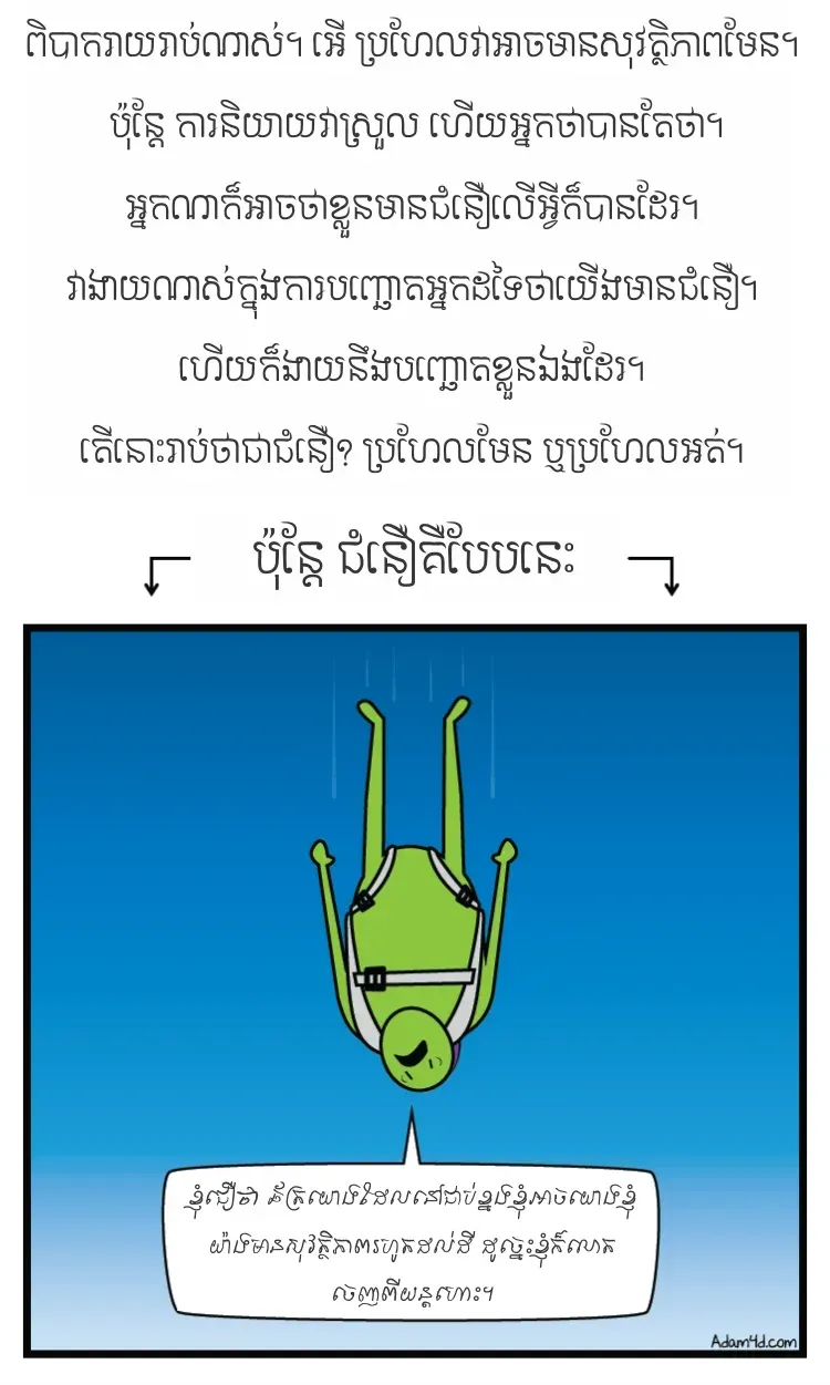 អានេះគេហៅថាជំនឿមែន?