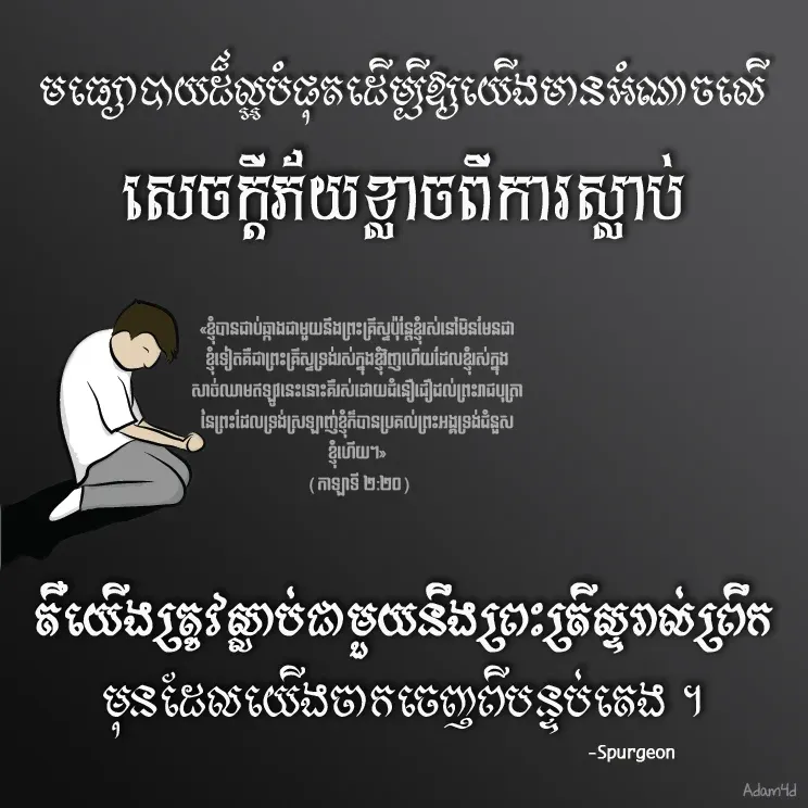 ស្លាប់ដើម្បីរស់