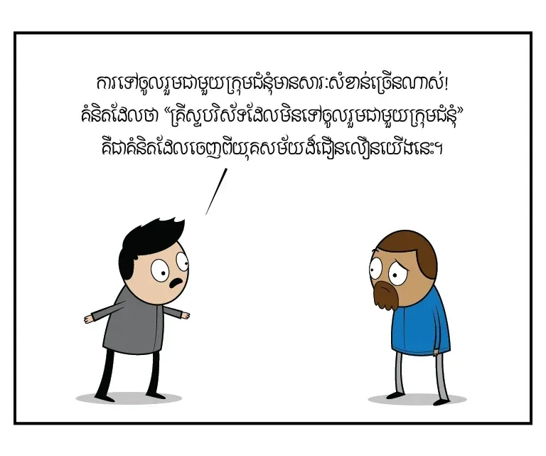 ម្ដេច​បាន​ជា​អ្នក​មិន​ដែល​ទៅ​ចូល​រួម​ជាមួយ​ក្រុម​ជំនុំ​នឹង​គេ?