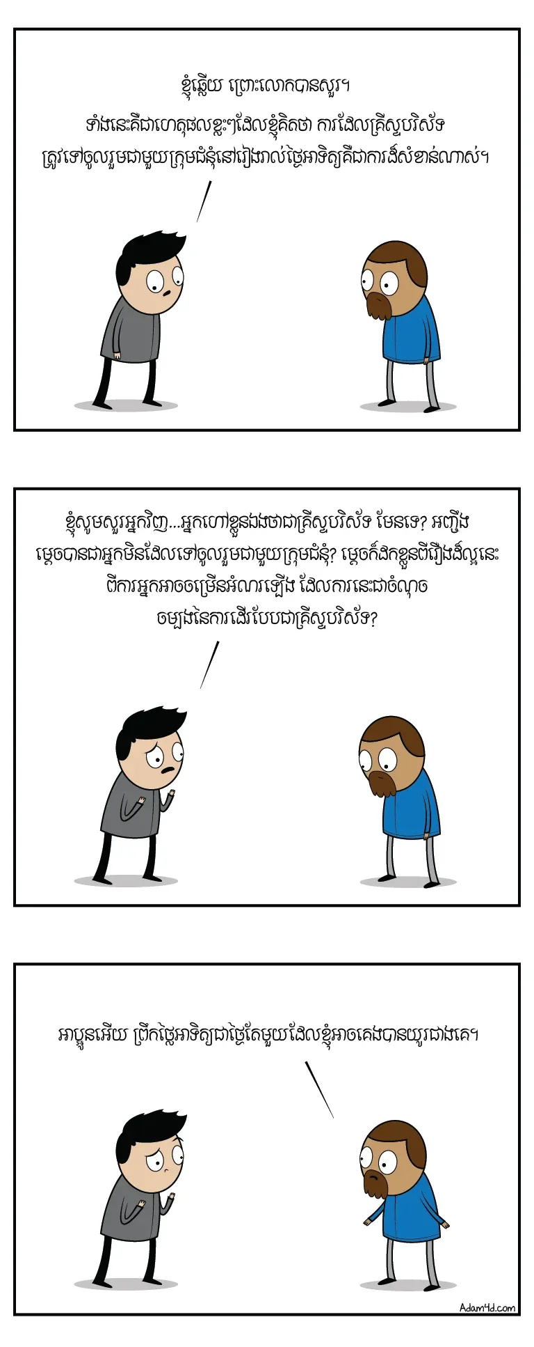 ម្ដេច​បាន​ជា​អ្នក​មិន​ដែល​ទៅ​ចូល​រួម​ជាមួយ​ក្រុម​ជំនុំ​នឹង​គេ?
