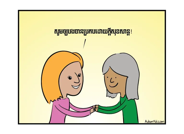សំណើចចុងសប្ដាហ៍