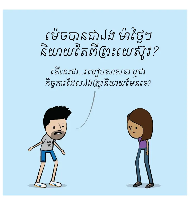 ម៉េច​បាន​ជា​ឯង ម៉ា​ថ្ងៃៗ​និយាយ​តែ​ពី​ព្រះយេស៊ូវ?