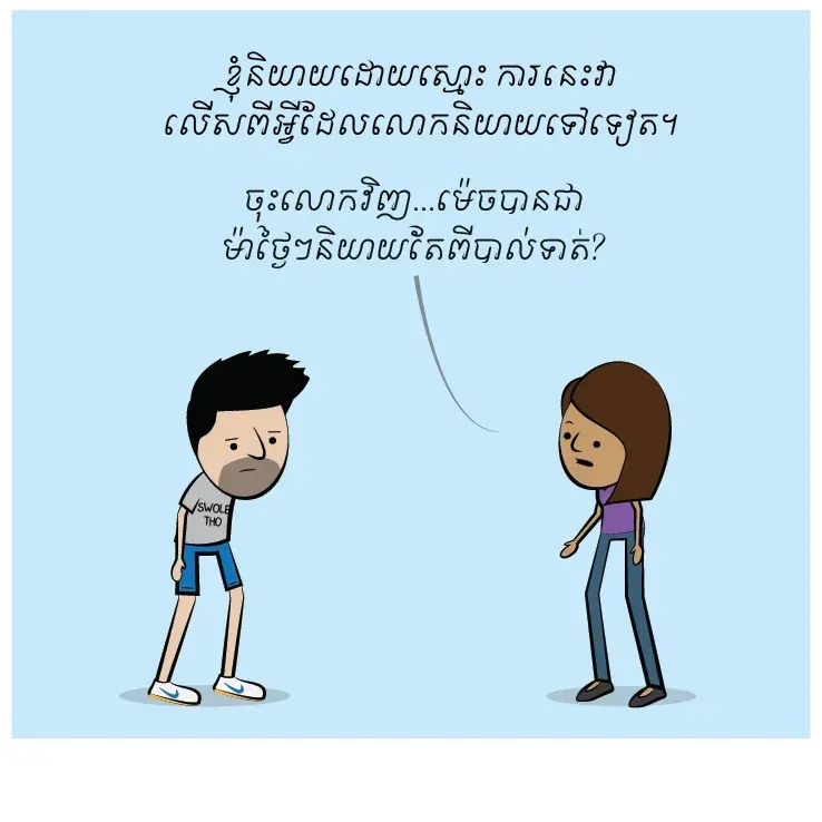 ម៉េច​បាន​ជា​ឯង ម៉ា​ថ្ងៃៗ​និយាយ​តែ​ពី​ព្រះយេស៊ូវ?