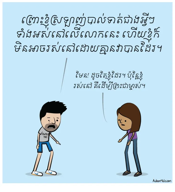 ម៉េច​បាន​ជា​ឯង ម៉ា​ថ្ងៃៗ​និយាយ​តែ​ពី​ព្រះយេស៊ូវ?
