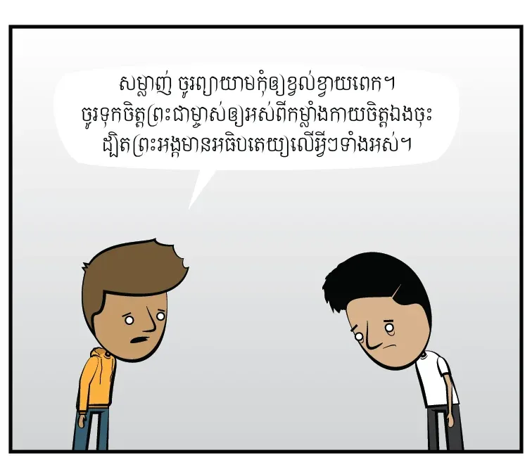 ព្រះជាម្ចាស់​អាច​ធ្វើ​បាន​ទាំង​អស់
