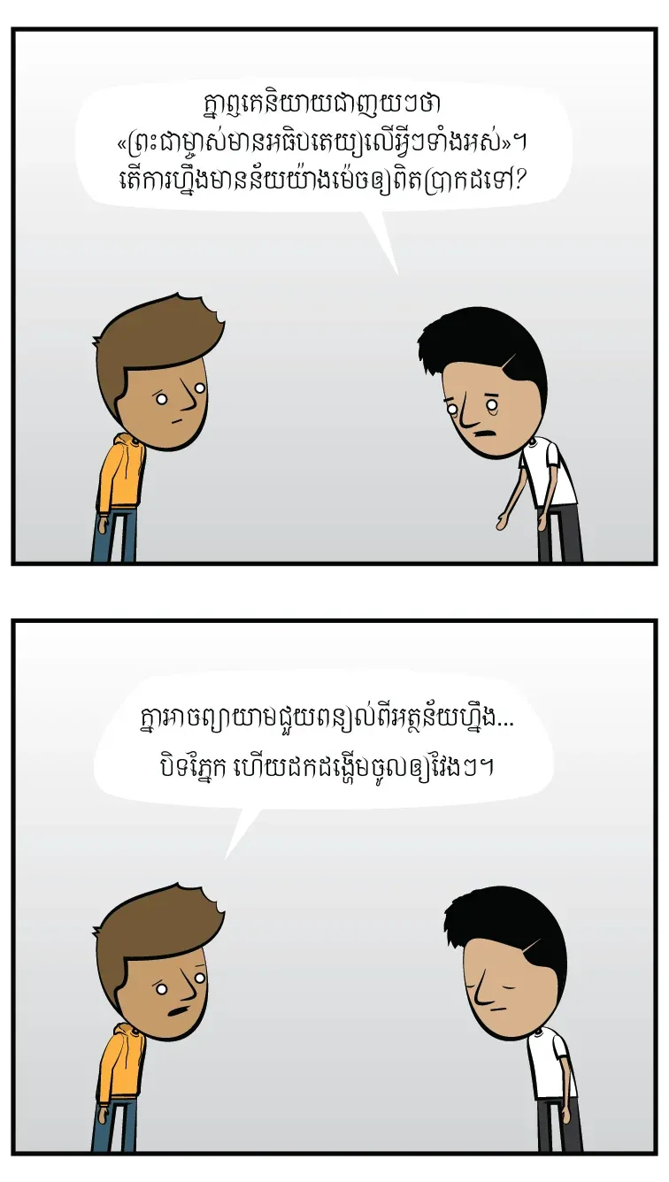 ព្រះជាម្ចាស់​អាច​ធ្វើ​បាន​ទាំង​អស់