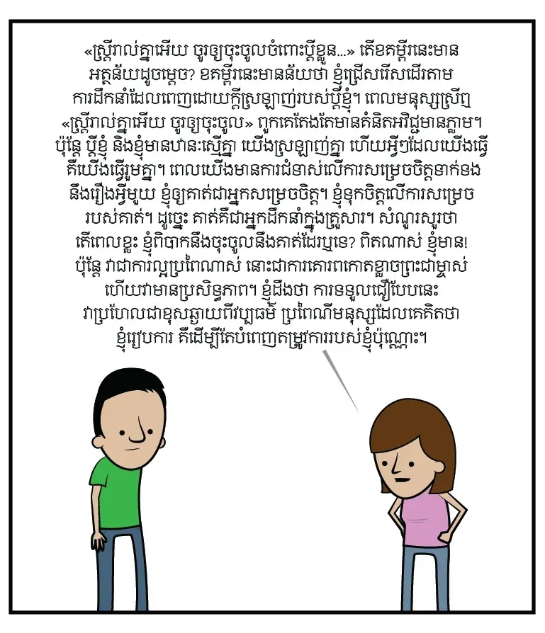 ការ​ចុះចូល​ & ការ​ស្រឡាញ់​