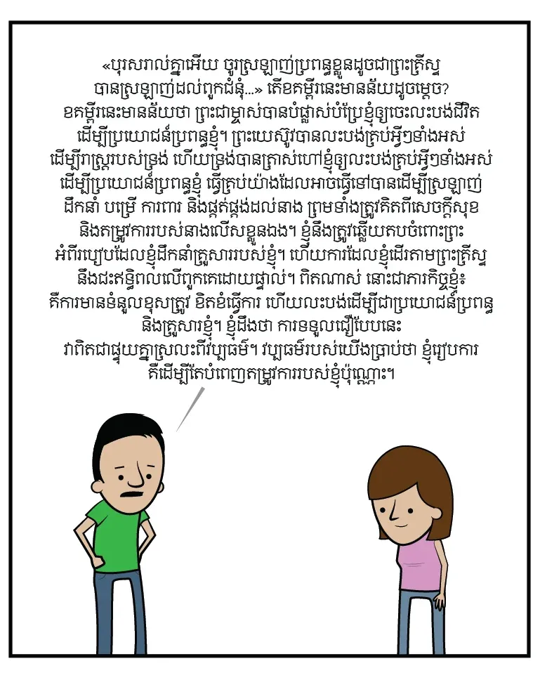 ការ​ចុះចូល​ & ការ​ស្រឡាញ់​