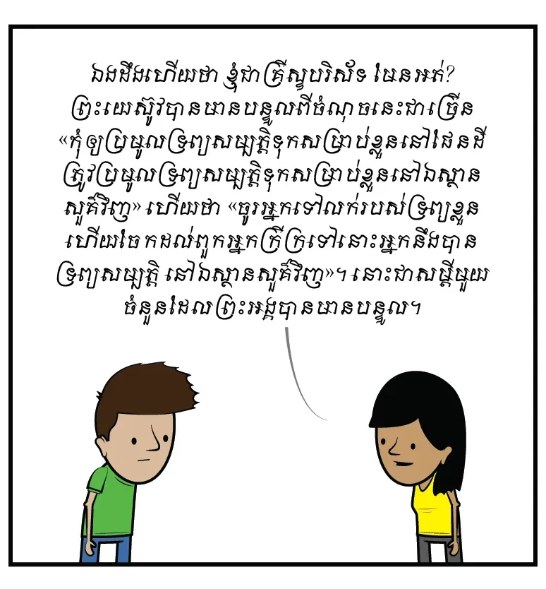 លុយជា​មេ​ឫស​នៃ​សេចក្ដី​អាក្រក់