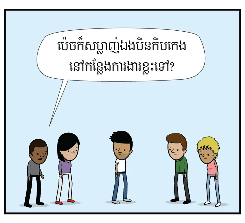 ពិបាក​យល់​ណាស់