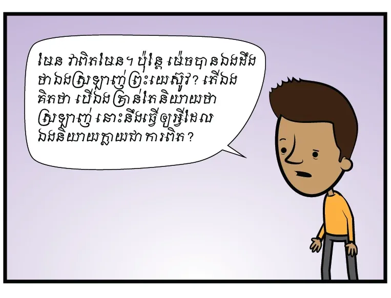 ម៉េចបានឯងដឹងថា ឯងស្រឡាញ់ព្រះយេស៊ូវ?