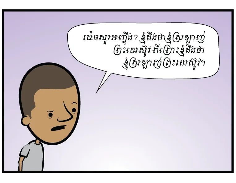 ម៉េចបានឯងដឹងថា ឯងស្រឡាញ់ព្រះយេស៊ូវ?