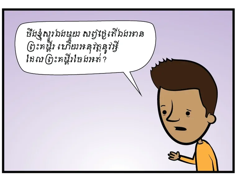 ម៉េចបានឯងដឹងថា ឯងស្រឡាញ់ព្រះយេស៊ូវ?