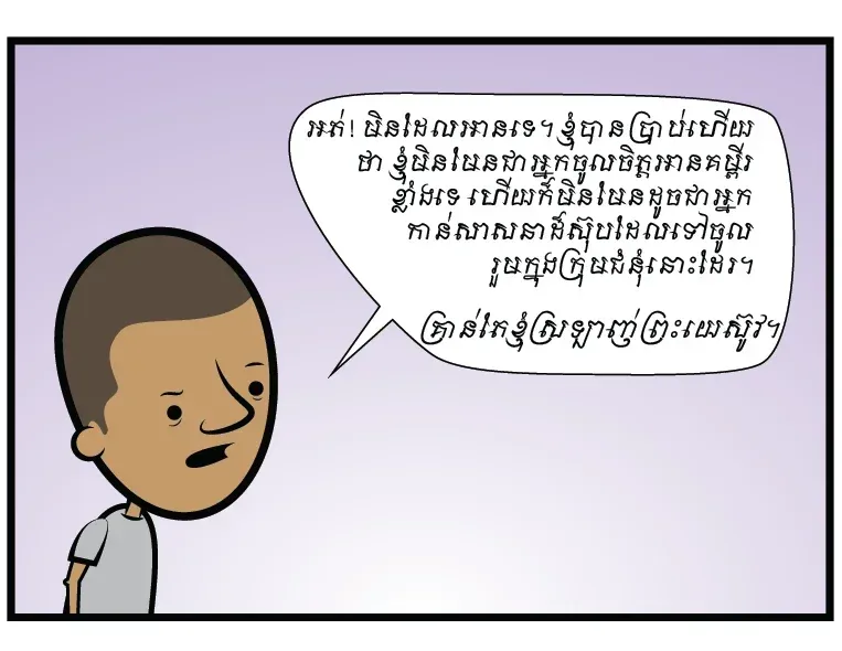 ម៉េចបានឯងដឹងថា ឯងស្រឡាញ់ព្រះយេស៊ូវ?