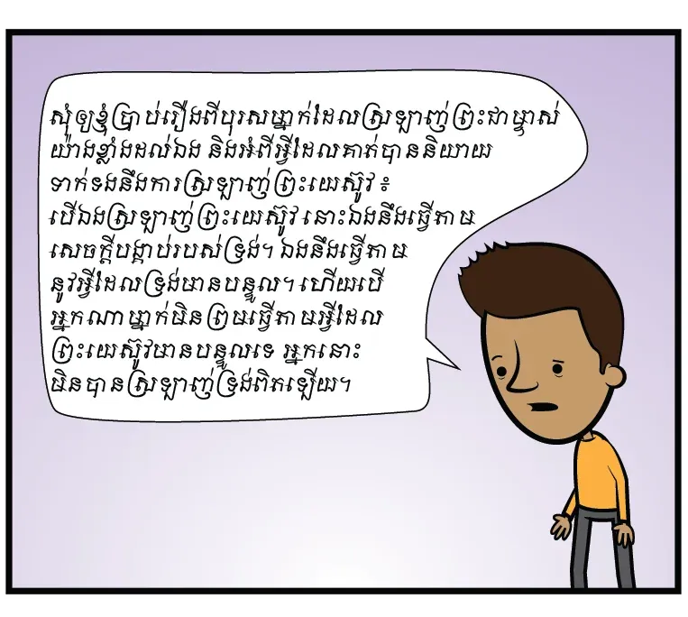 ម៉េចបានឯងដឹងថា ឯងស្រឡាញ់ព្រះយេស៊ូវ?