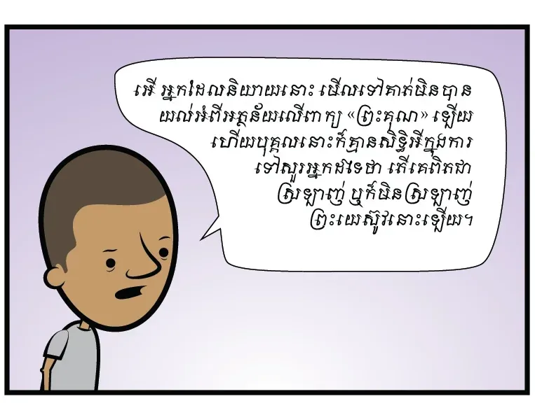 ម៉េចបានឯងដឹងថា ឯងស្រឡាញ់ព្រះយេស៊ូវ?